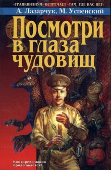 Посмотри в глаза чудовищ (Андрей Лазарчук,                                                               
                  Михаил Успенский)