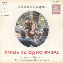 Лишь за одно вчера (Джордж Мартин)