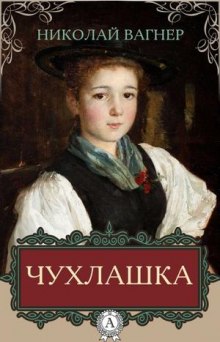 Чухлашка (Николай Вагнер)