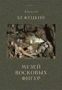 Музей восковых фигур. Часовой и черт (Алексей Бежецкий)