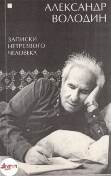 Записки нетрезвого человека (Александр Володин)