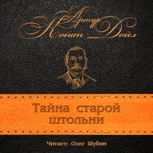 Загадка старой штольни (Артур Конан Дойл)