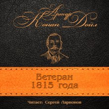 Ветеран 1815 года (Артур Конан Дойл)