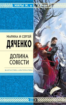 Долина совести (Марина Дяченко,                                                               
                  Сергей Дяченко)