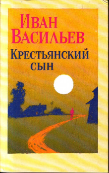 Крестьянский сын (Иван Васильев)