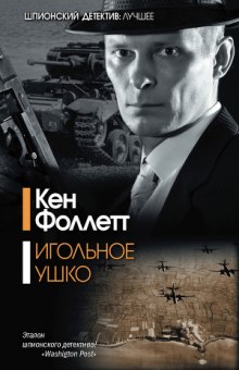 Игольное ушко (Кен Фоллетт)