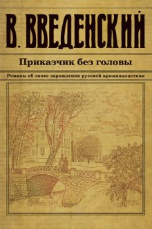 Приказчик без головы (Валерий Введенский)