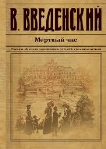 Мёртвый час (Валерий Введенский)