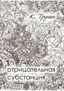 Отрицательная субстанция (Константин Трунин)