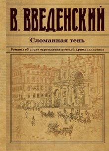 Сломанная тень (Валерий Введенский)