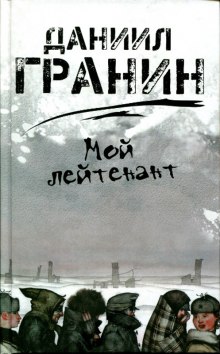 Мой лейтенант (Даниил Гранин)