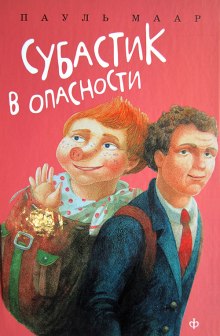 Субастик в опасности (Пауль Маар)