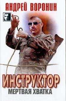 Мертвая хватка (Андрей Воронин)