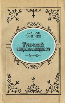 Тульский энциклопедист (Валерий Ганичев)