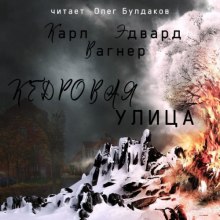 Кедровая улица (Карл Эдвард Вагнер)