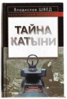 Анти-Катынь или красноармейцы в польском плену (Владислав Швед)