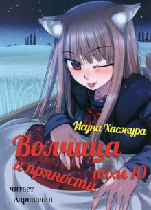 Волчица и пряности. Том 10 (Исуна Хасэкура)