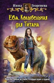 Ева 3. Колыбельная для Титана (Инна Георгиева)