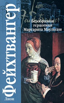 Безобразная герцогиня Маргарита Маульташ (Лион Фейхтвангер)