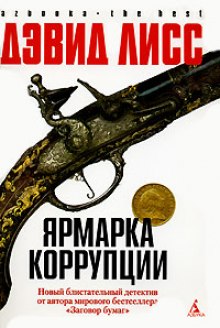 Ярмарка коррупции (Дэвид Лисс)