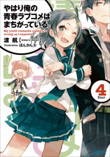 OreGairu 4 (Ватару Ватари)