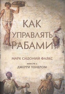 Как управлять рабами (Фалкс Марк Сидоний,                                                               
                  Джерри Тонер)