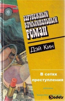 В сетях преступления (Дэй Кин)