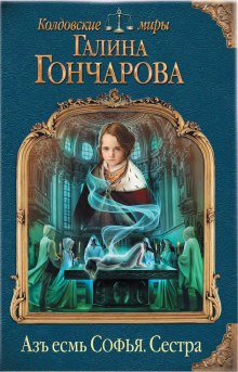 Сестра (Галина Гончарова)