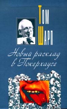 Новый расклад в Покерхаусе (Том Шарп)