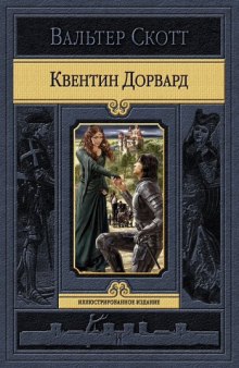 Квентин Дорвард (Вальтер Скотт)