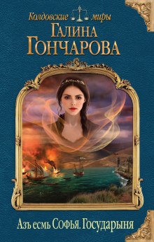 Государыня (Галина Гончарова)