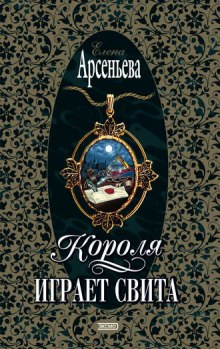 Короля играет свита (Елена Арсеньева)