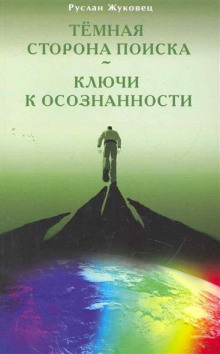 Ключи к осознанности (Руслан Жуковец)