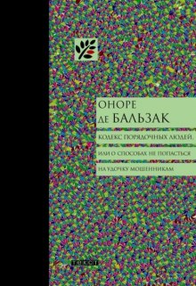 Кодекс порядочных людей, или О способах не попасться на удочку мошенникам (Оноре де Бальзак)