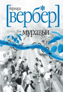 Муравьи (Бернар Вербер)