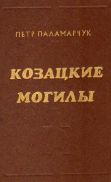 Казацкие могилы (Пётр Паламарчук)