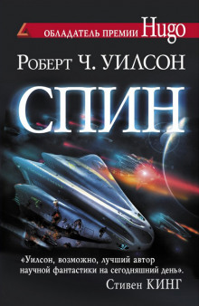 Спин (Роберт Уилсон)