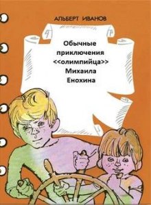 Обычные приключения «олимпийца» Михаила Енохина (Альберт Иванов)