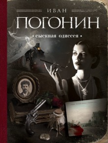 Сыскная одиссея (Иван Погонин)