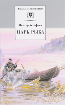 Царь-рыба (Виктор Астафьев)