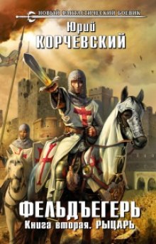 Рыцарь (Юрий Корчевский)