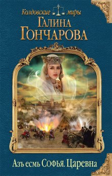 Царевна (Галина Гончарова)