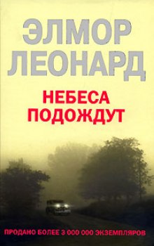 Небеса подождут (Элмор Леонард)