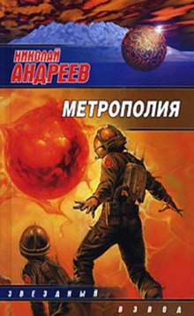 Метрополия (Николай Андреев)