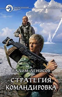 Стратегия. Командировка (Вадим Денисов)