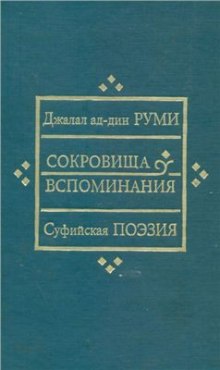 Сокровища вспоминания (Руми Джалаладдин)