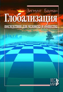 Глобализация. Последствия для человека и общества (Зигмунт Бауман)