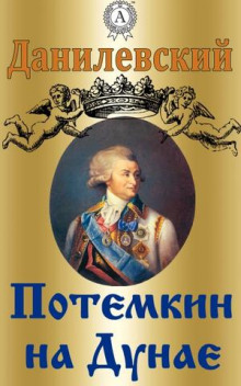 Потемкин на Дунае. 1790 год (Григорий Данилевский)