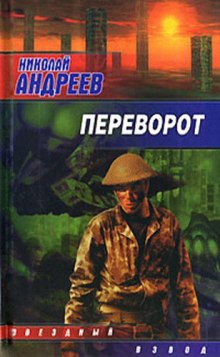 Переворот (Николай Андреев)