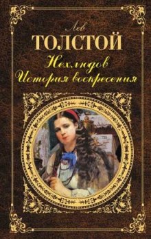 Нехлюдов. История воскресения (Лев Толстой)